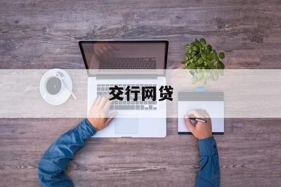 交行網貸 以金融科技助力，開啟普惠金融新篇章